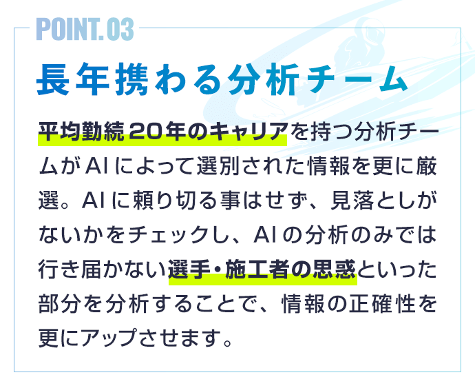 長年携わる分析チーム