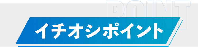イチオシポイント